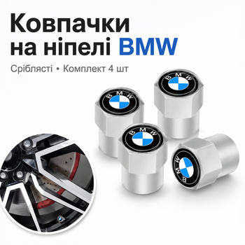 Сріблясті ковпачки на ніпелі BMW 4 шт з логотипом БМВ для колісних вентилів авто