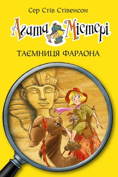 Книга «Агата Містері. Таємниця фараона. Книга 1». Автор - Стів Стівенсон
