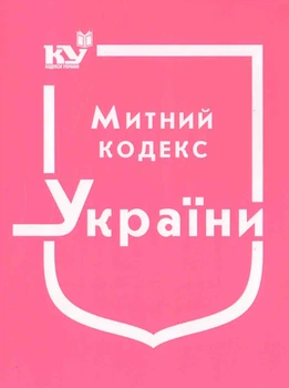Митний кодекс України (м’яка обк.)