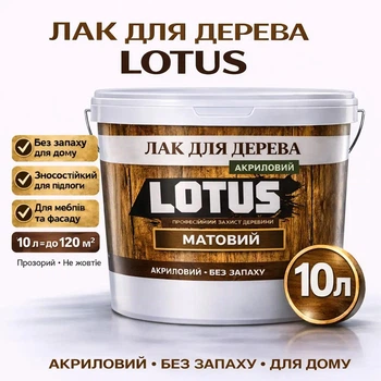 Лак для дерева LOTUS акриловый матовый прозрачный для пола, мебели и фасада 10 л