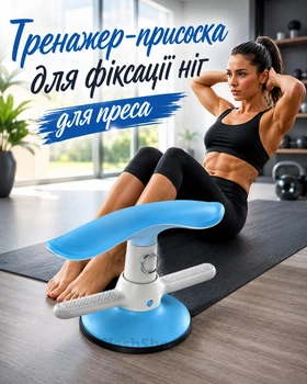 Тренажер-присоска для фиксации ног для пресса SIT-UP, регулируемый, для дома