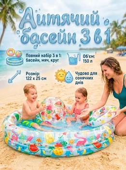 Дитячий надувний басейн 3 в 1 з м'ячем та кругом 122х25 см 150 л круглий для дітей від 2 років для саду та пляжу дачі для малюків