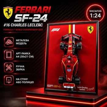 Колекційна Модель Bburago Ferrari SF-24 #16 Charles Leclerc 2024 з Металевою АРТ Рамкою-Підставкою A4 (30x21 см) для Стіни або Полки, Масштаб 1:24, Formula 1