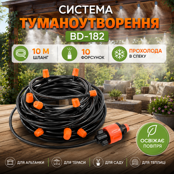 Система туманообразования 10м с 10 форсунками для охлаждения беседки, террасы, сада, теплицы автоматического полива в беседке