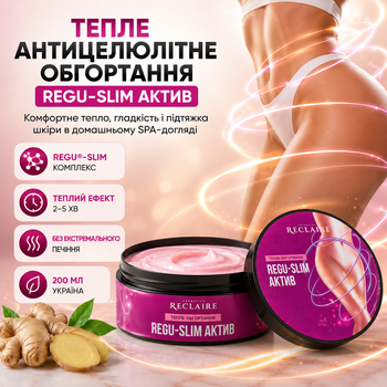 Антицеллюлитное теплое обертывание Reclaire Regu Slim Active 200 мл для похудения, подтяжки кожи от целлюлита в домашних условиях