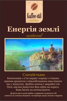 Кава зернова Kaffee-stil зі спеціями Енергія землі 100 г