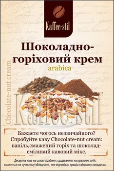 Кава зернова Kaffee-stil Шоколадно-горіховий крем 500 г