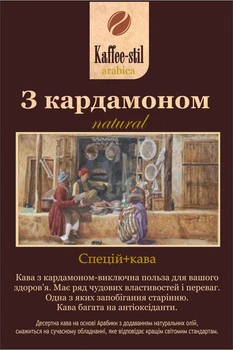 Кава зернова зі спеціями Kaffee-stil З кардамоном 100 гр