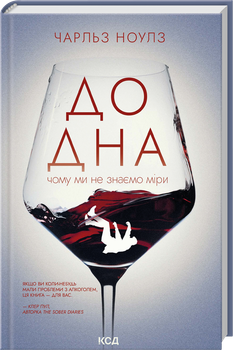 До дна: чому ми не знаємо міри (4149303)