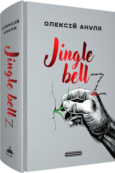 Jingle bellZ. Документальний щоденник (4149432)