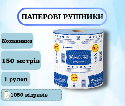 Бумажные полотенца Кохавинка, 150 м, 1050 отрывов, 1 рулон