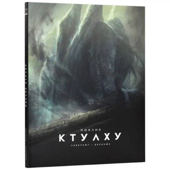 Книга "Зов Ктулху", Говард Филипс Лавкрафт, Франсуа Баранже - 705861