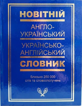 Англо український та українсько англійський словник (250 тисяч слів)