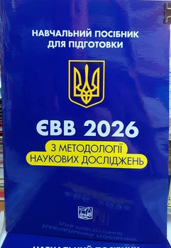 ЕВВ 2026 с методологии научных исследований (учебное пособие для подготовки в аспирантуру)