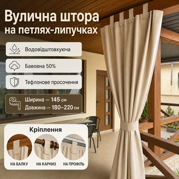 Вулична штора на петлях-липучках / тефлонове просочення / 145 × 180–220 см, бежева