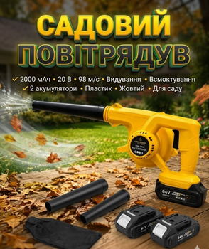 Аккумуляторный воздуходув-пылесос CB-3991 желтый 20В 2000 мАч 2 аккумулятора режим всасывания и выдувания