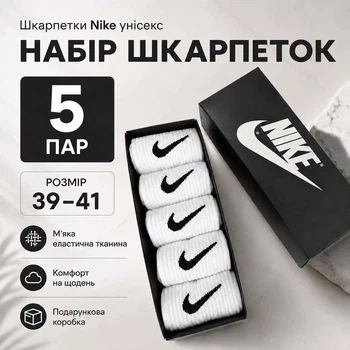 Подарочный набор носков Nike белые в коробке 5 пар размер 39-41 спортивные носки для спорта, прогулок, школы