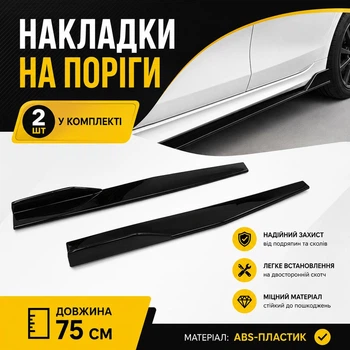 Накладки на пороги універсальні зовнішні спліттер чорний глянець. Довжина 75 см.