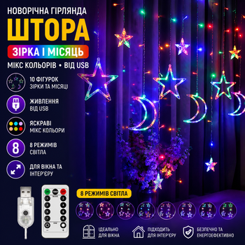 Новогодняя гирлянда штора на окно звезда и месяц микс цвет от USB 10 фигурок