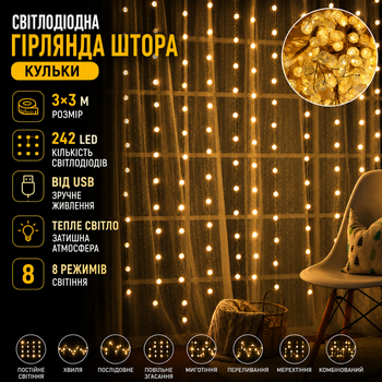 Светодиодная гирлянда штора шарики 3x3м от USB 242 led 8 режимов теплый