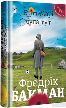 Брітт-Марі була тут Фредрік Бакман