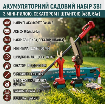 Акумуляторний садовий набір 3в1 48В з міні-пилою 15 см, секатором до 30 мм і телескопічною штангою 2,5 м, 2 АКБ