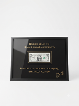 "Правило трьох Н" Картина зі справжньою банкнотою 1 USD (А3 30х40см)