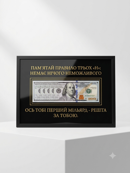 "Правило трьох Н" Подарунок картина з мільярдом із сувенірних 100 USD (А4 21х30см)