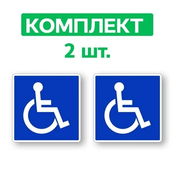 Автомобільна наліпка XoKo "Інвалід" 2шт
