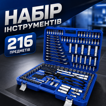 Набор инструментов из 216 предметов