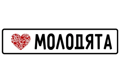 Весільні номери на авто "Молодята"