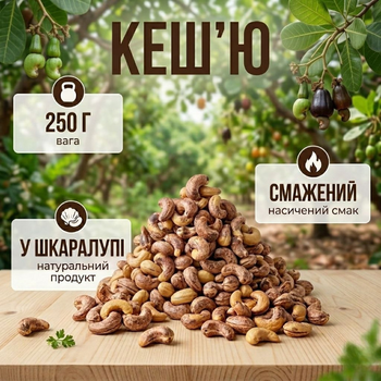 Кешью жареный в скорлупе 250 г натуральный орех для перекуса