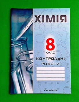Хімія 8 клас. Контрольні роботи. Дубковецька. Мандрівець