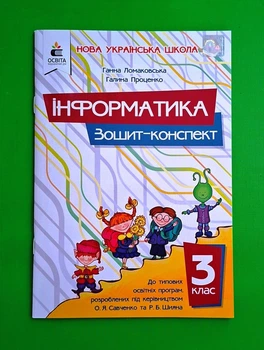 Інформатика. 3 клас. Зошит-конспект. Г.Ломаковська. Освіта