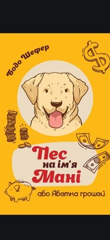 Книга "Пес по имени Мани, или Абетка денег" - Бодо Чефер (Украинскою)