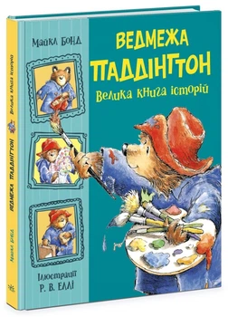 Ведмежа Паддінгтон. Велика книга історій — Майкл Бонд | Ранок, книга українською, нова, тверда