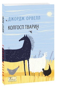 Колгосп тварин — Джордж Орвелл | Фоліо, книга українською, нова, мʼяка
