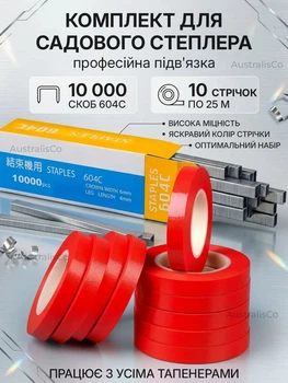 Комплект витратників для садового степлера, стрічка для підв'язування рослин 10 шт і скоби для садового степлера 10000 шт