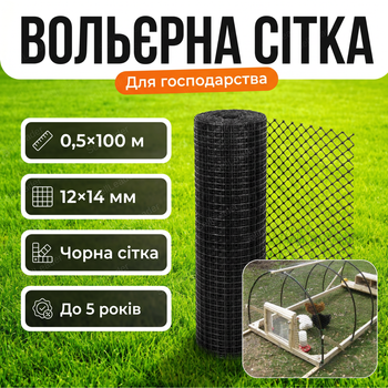 Вольєрна сітка AgroStar 0.5x100м комірка 12x14мм для птахів курей кролів UV стійка захисне полотно поліпропілен