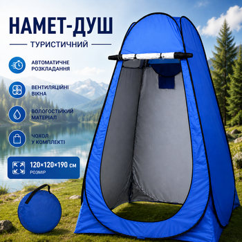 Намет-душ туристичний автоматичний 120×120×190 см для душу, туалету та переодягання синя