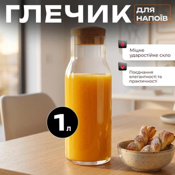 Глечик скляний 1 л з кришкою для води, соку та лимонаду, графин для подачі холодних напоїв