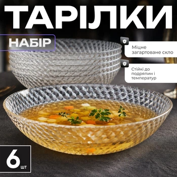 Суповые стеклянные тарелки 20 см, набор 6 шт, прозрачные круглые тарелки