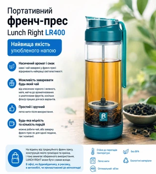 Френч прес-пляшка портативний 400ml LUNCH RIGHT Hot&Cool LR400GN