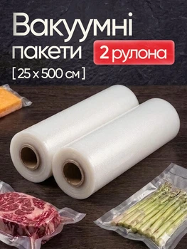 Вакуумні пакети гофровані для вакууматора харчові VACCUM BAG 25 см х 5 м Комплект 2 штуки (рулону) для сувіду Sous Vide та заморозки рифлена плівка універсальні пакети для зберігання продуктів м'яса овочів термостійкі міцні безпечний харчовий пластик