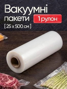 Вакуумные пакеты гофрированные для вакууматора пищевые VACCUM BAG 25 см х 5 м для сувида Sous Vide и заморозки рифленая пленка для вакууматора универсальные пакеты для хранения продуктов мяса овощей термостойкие крепкие безопасный пищевой пластик