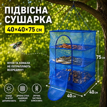 Сетка сушилка для рыбы 40×40×75 см сетка для сушки фруктов грибов овощей складная секционная 3 ярусная