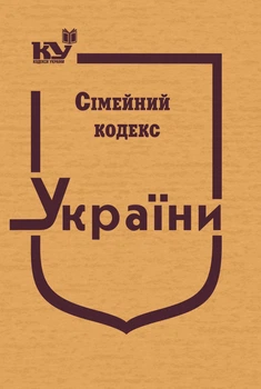 Сімейний кодекс України (тверда обк.)