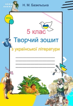 Творческая тетрадь по украинской литературе, 5 класс НУШ (по программе Архипова, Сичкарь, Шило)