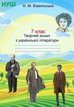 Творческая тетрадь по украинской литературе, 7 класс НУШ (по программе Заболотный)