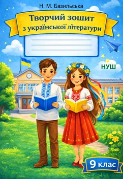 Творческая тетрадь по украинской литературе, 9 класс (по программе Яценко)